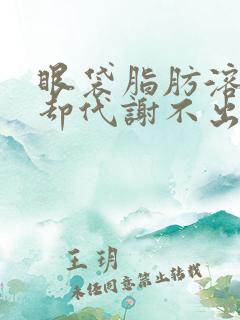 眼袋脂肪溶解了却代谢不出来怎么办