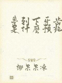 梦到下牙齿掉了是什么预兆