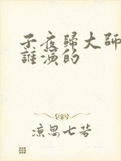 子夜归大师兄是谁演的