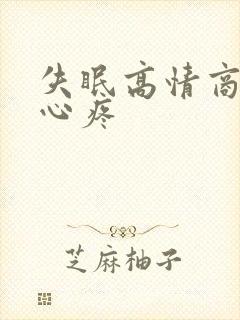 失眠高情商让人心疼