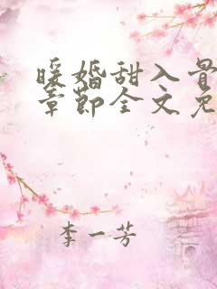 暖婚甜入骨最新章节全文免费阅读