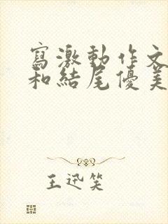 写激动作文开头和结尾优美句子