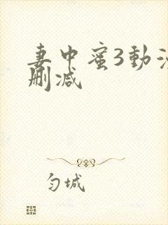 妻中蜜3动漫无删减
