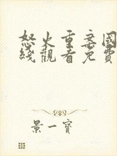 怒火重案国语在线观看免费完整版