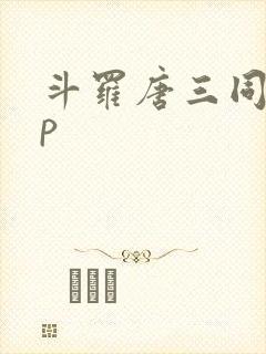 斗罗唐三同人cp