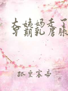 大姨妈走了一个星期乳房胀痛