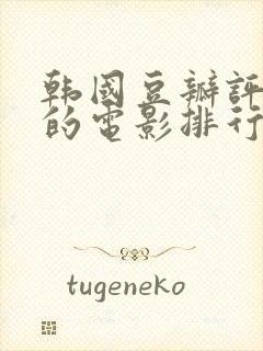 韩国豆瓣评分高的电影排行