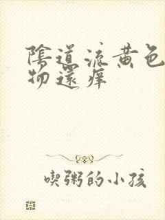 阴道流黄色分泌物还痒