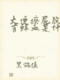 大便擦屁股纸上有鲜血是什么原因