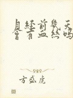 月经前几天白带会有血丝吗