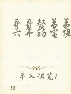 哥哥替弟弟坐牢六年的电视剧叫什么