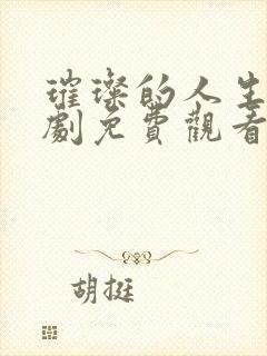 璀璨的人生电视剧免费观看完整版