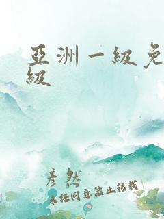 亚洲一级免费一级