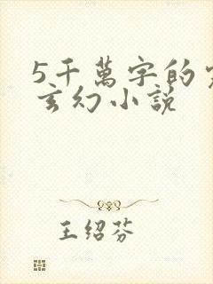 5千万字的完结玄幻小说