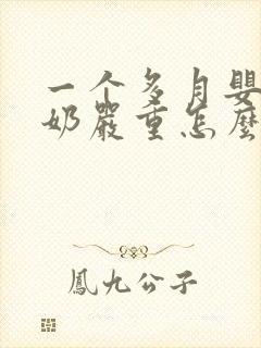 一个多月婴儿吐奶严重怎么办