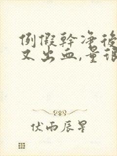 例假干净后十天又出血,量很少