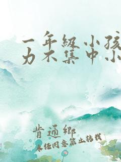 一年级小孩注意力不集中小动作多