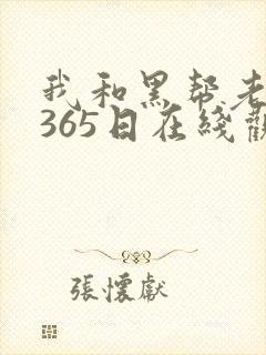 我和黑帮老大的365日在线观看