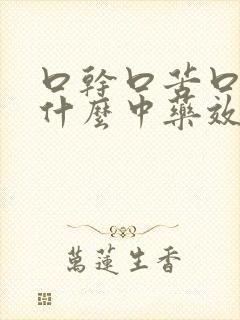 口干口苦口臭吃什么中药效果最佳