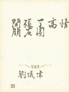 开张了高情商发朋友圈