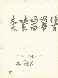 大姨妈过后的三天来白带有血怎么回事