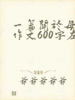 一篇关于母爱的作文600字左右