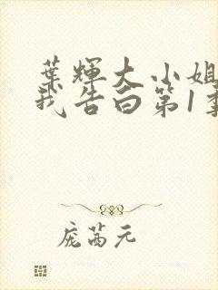 叶辉大小姐想让我告白第1季