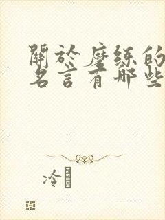 关于磨练的名人名言有哪些