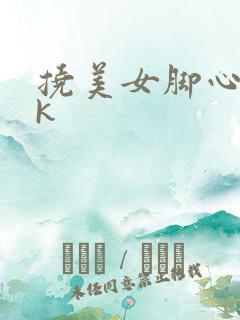 挠美女脚心舔vk