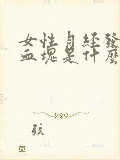 女性月经发黑有血块是什么原因