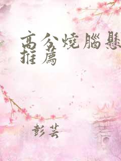 高分烧脑悬疑剧推荐