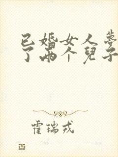 已婚女人梦见生了两个儿子