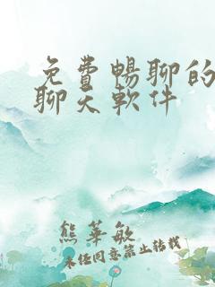 免费畅聊的交友聊天软件