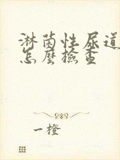 淋菌性尿道发炎怎么检查