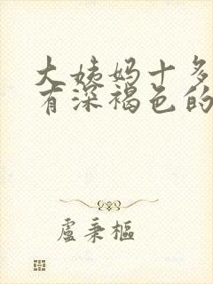 大姨妈十多天还有深褐色的血