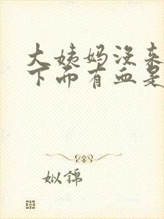 大姨妈没来但是下面有血是怎么回事