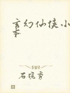 玄幻仙侠小说完本