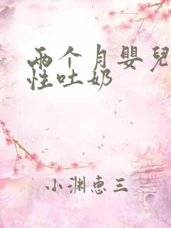 两个月婴儿喷射性吐奶