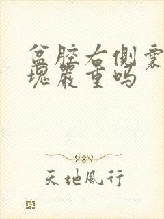 盆腔右侧囊性包块严重吗