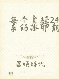 每个月经24号来的排卵期是什么时候开始