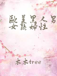 欧美黑人另类熟女熟妇性