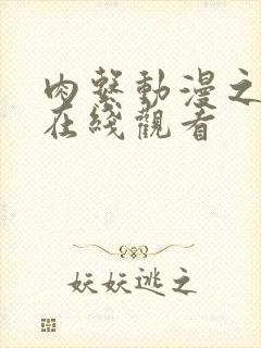 肉系动漫之无修在线观看