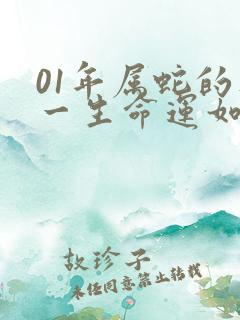 01年属蛇的人一生命运如何