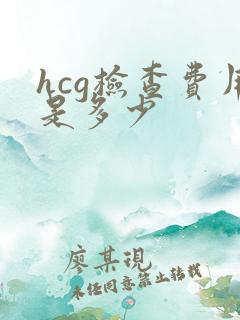 hcg检查费用是多少