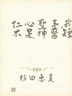 仁心圣手,我真不是神医短剧免费观看