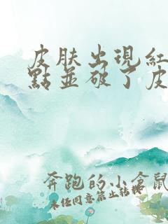 皮肤出现红色斑点并破了皮