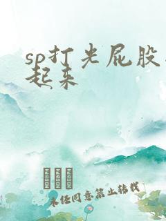 sp打光屁股撅起来