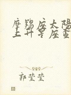 摩羯座太阳月亮上升星座查询表