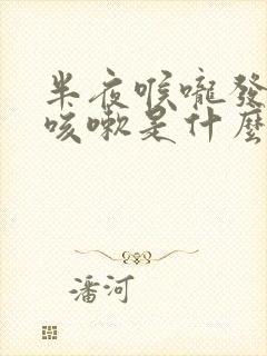 半夜喉咙发痒干咳嗽是什么原因