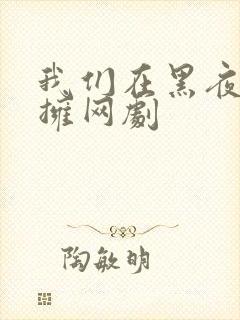 我们在黑夜中相拥网剧